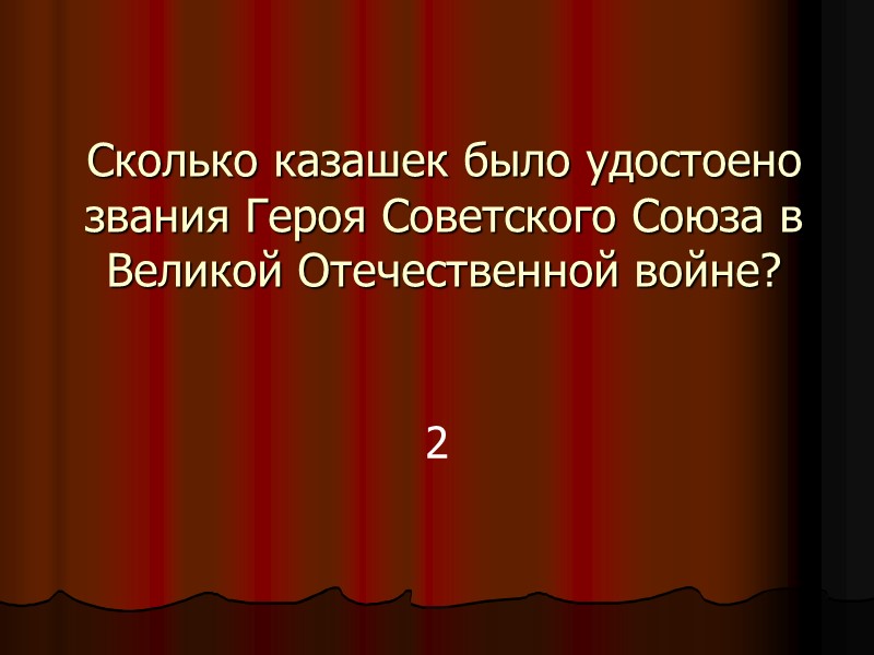 Сколько казашек было удостоено звания Героя Советского Союза в Великой Отечественной войне? 2